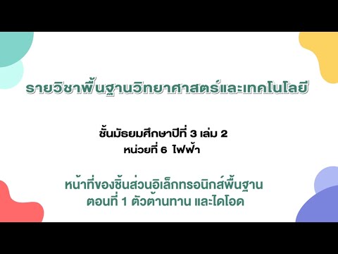 หน้าที่ของชิ้นส่วนอิเล็กทรอนิกส์พื้นฐาน ตอนที่ 1 ตัวต้านทาน และไดโอด (วิทยาศาสตร์ ม. 3 เล่ม 2)