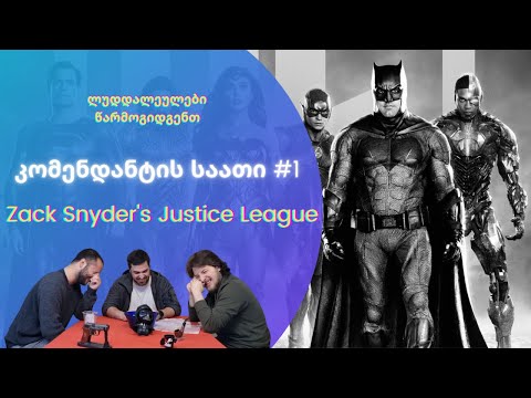 კომენდანტის საათი #1 - Zack Snyder's Justice League