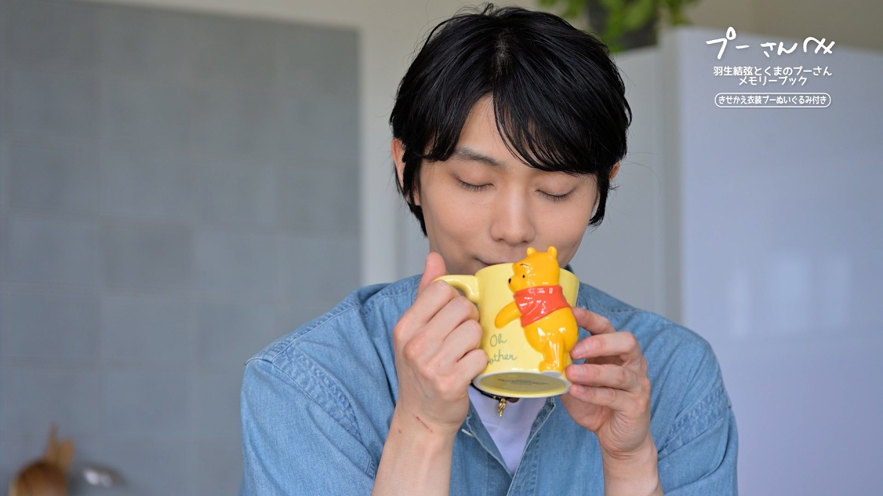 羽生結弦、プーさんとの“やさしい時間”に笑顔 メモリーブックの