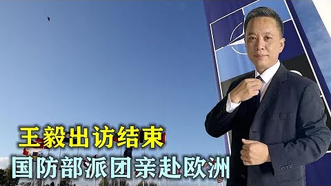 王毅出访刚结束，中国国防部又派团亲赴欧洲，就是没给美国留面子
