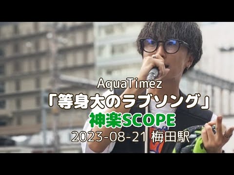 AquaTimez「等身大のラブソング」