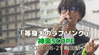 AquaTimez「等身大のラブソング」