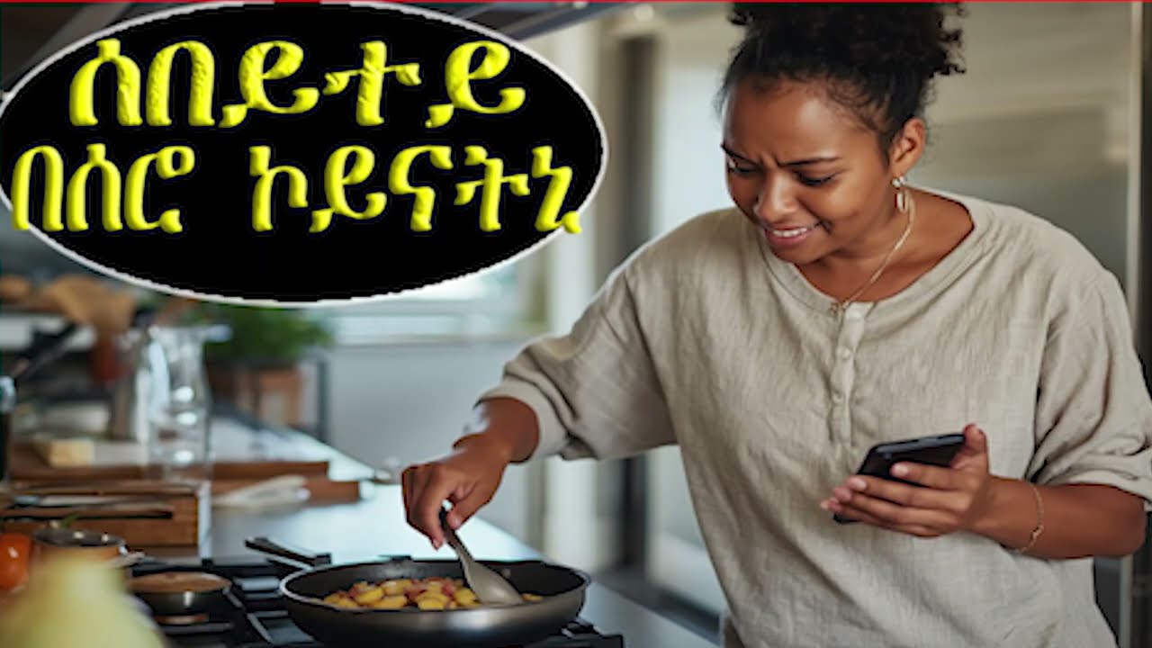 ሰበይተይ ፈጺማ ተስፋ ዘይብላ በሶሮ ኮይናትኒ! እንታይ ትመኽሩኒ?