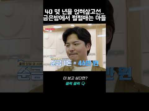40몇 년을 얹혀살고선 금은방 <strong>선물</strong> 바라는 부모님에게 쩔쩔매는 <strong>아들</strong>｜바로보는 안나가요