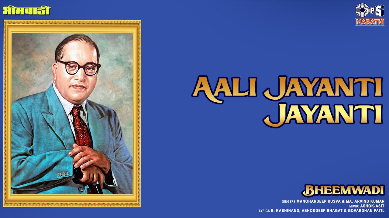 आली जयंती जयंती | भीमवादी | मनोहरदीप रुसवा, अरविंद कुमार | भीमगीत | Tips Marathi