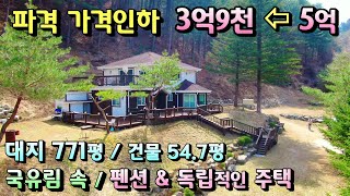 급매물! 3억9천 부지 771평+국유지 45평 양평전원주택급매물/  부지 771평  주택 54평  매매 3억9천/ 국유림접 독립적인 마당넓은 양평전원주택 [매물번호  19415]