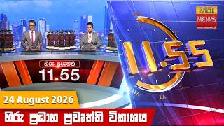 LIVE 🔴 හිරු මධ්‍යාහ්න 11.55 ප්‍රධාන ප්‍රවෘත්ති ප්‍රකාශය - Hiru TV NEWS 11:55AM LIVE | 2026-08-24
