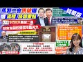 【張若妤報新聞】睽違9年再見面! &quot;馬習二會&quot;擬下午人民大會堂登場｜傳&quot;台灣廳&quot;馬習二會地點?! 郭正亮揭涵義 精華版 @CtiTv