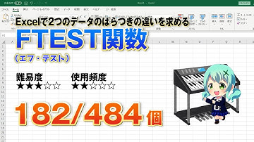 【Excel関数上級編】Excelで2つのデータの分散の違いを求めるFTEST（エフ・テスト）関数