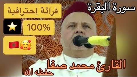 002 - سورة البقرة - محمد صفا / Surat Al Baqara - Mohammed safa