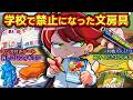 昔に流行りすぎて禁止になった禁断の文房具4選【アニメ】【マンガ】