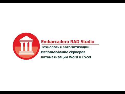 Embarcadero RAD Studio. Технология автоматизации. Использование серверов автоматизации Word и Excel.