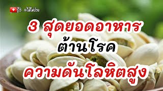 🩺3 สุดยอดอาหาร ต้านโรคความดันโลหิตสูง |รู้ไว้จะได้ไม่ป่วย|ความดันโลหิตสูง