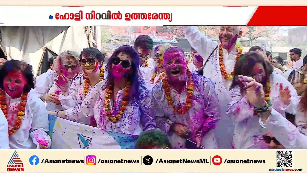 നന്മയുടെ, ഒരുമയുടെ, സ്നേഹത്തിന്റെ വര്‍ണം; ഹോളി നിറവിൽ ഉത്തരേന്ത്യ | Holy Celebration