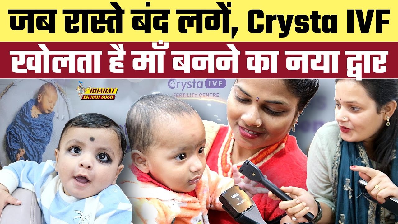 जब रास्ते बंद लगें, Crysta IVF खोलता है माँ बनने का नया द्वार | Bharat Ek Nayi Soch