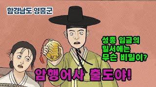 [新전설의고향] 성종의 임금이 암행어사에게 내린 밀서에는 어떤 비밀이? l 암행어사 출도요