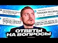 Ответы на вопросы