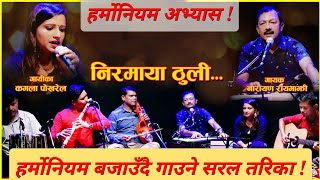 निरमाया ठुली | Nirmaya Thuli | How to play Harmonium ?| हर्मोनियम बजाउँदै गाउने कसरी ?