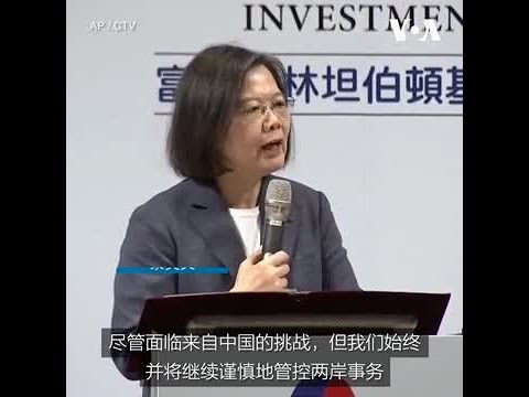 蔡英文：台湾需审慎处理两岸关系