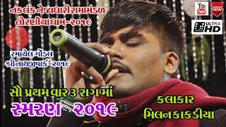 MILAN KAKDIYA||NEW 5-1-2019||RAMAPIR SAMRAN GONDAL TORNIYA RAMAMANDAL-મિલન કાકડીયા ન્યૂ સ્મરણ ૨૦૧૯
