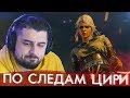 ПО СЛЕДАМ ЦИРИ ➤ Ведьмак 3 Дикая Охота #18