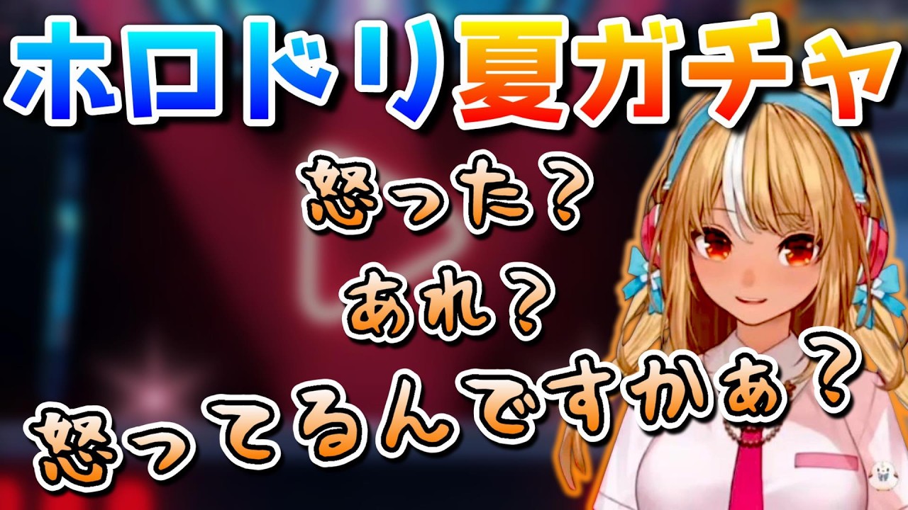 ぷれあ、ホロドリガチャで色んな人を敵に回してしまう【ホロライブ/不知火フレア/ホロドリ/切り抜き】