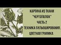 Гильоширование. Выжигание по ткани. Видео мастер класс. Картина &quot;Чертополох&quot; . Часть 2