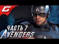 КАПИТАН ЖИВ? ➤ Marvel's AVENGERS ➤ Прохождение #7