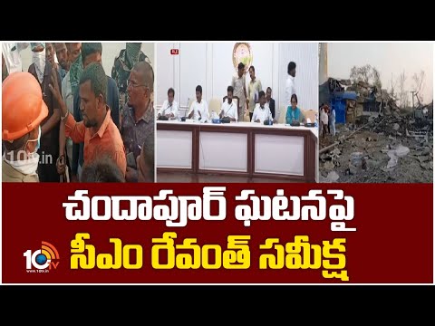 CM Revanth Reddy React on Fire Incident at SB Organics | సహాయక చర్యలు వేగవంతం చేయాలని సీఎం ఆదేశం - 10TVNEWSTELUGU