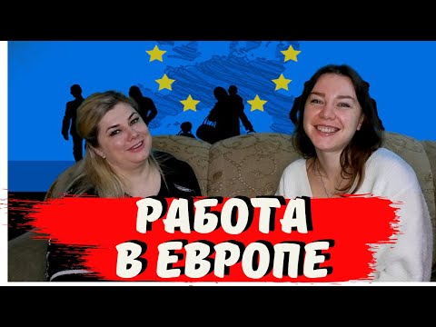 РАБОТА В ЕВРОПЕ 2021. РАБОТА В ЧЕХИИ, ВЕНГРИЯ, ВЕЛИКОБРИТАНИЯ. КАК ПОЕХАТЬ НА РАБОТУ В ЕВРОПУ.