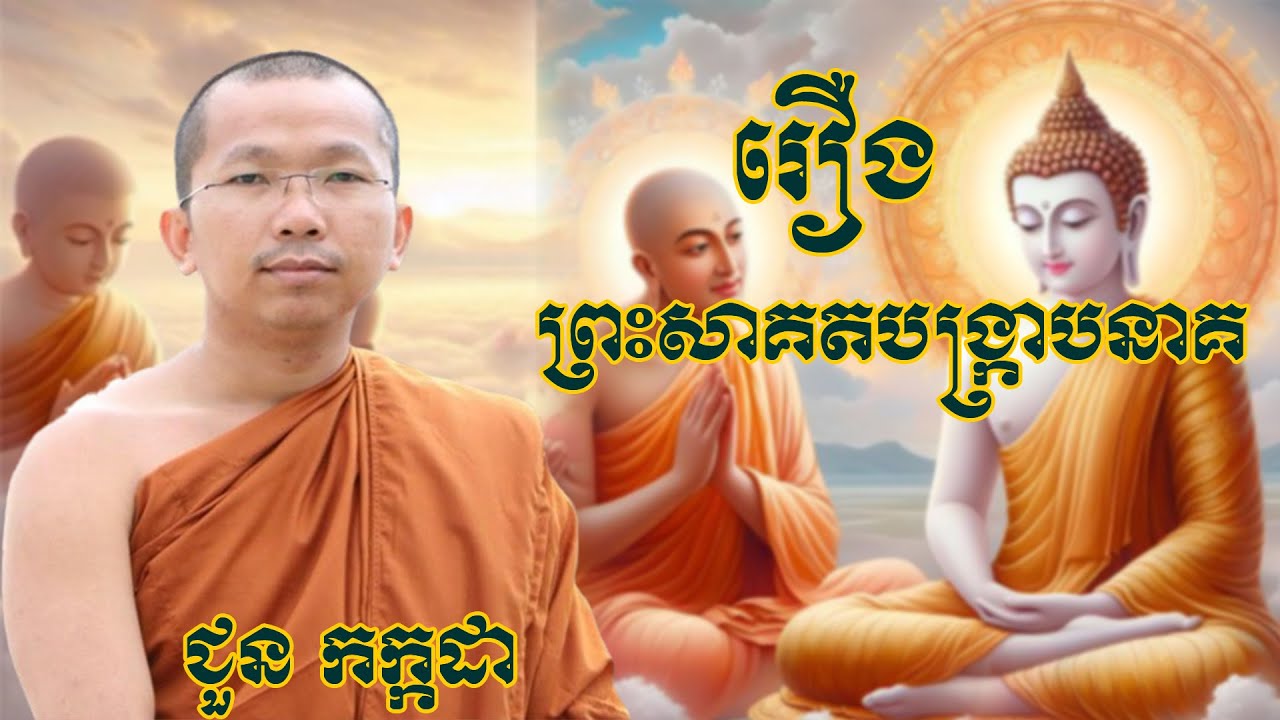 រឿង ព្រះសាគតបង្រ្កាបនាគ​ - ជួន កក្កដា -Choun Kakada #ដោយព្រះធម្មវិជ្ជា ជួន កក្កដា #meysalochofficial