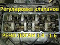 Renault Logan 2010 V 1,4 - 1,6 Регулировка клапанов .  Adjustment of valves