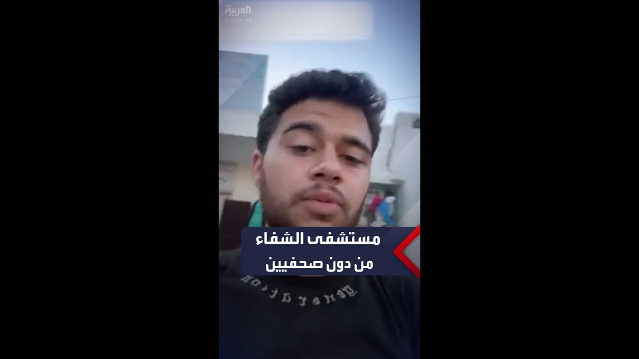 الصحفي الوحيد بمستشفى الشفاء: “لو صارت محرقة ما حدا راح يعرف فيها”