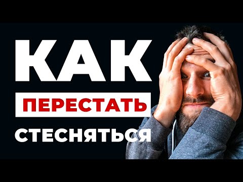 4 ПРАВИЛА, КАК ПЕРЕСТАТЬ СТЕСНЯТЬСЯ! КАК ОБРЕСТИ СМЕЛОСТЬ И УВЕРЕННОСТЬ В СЕБЕ!