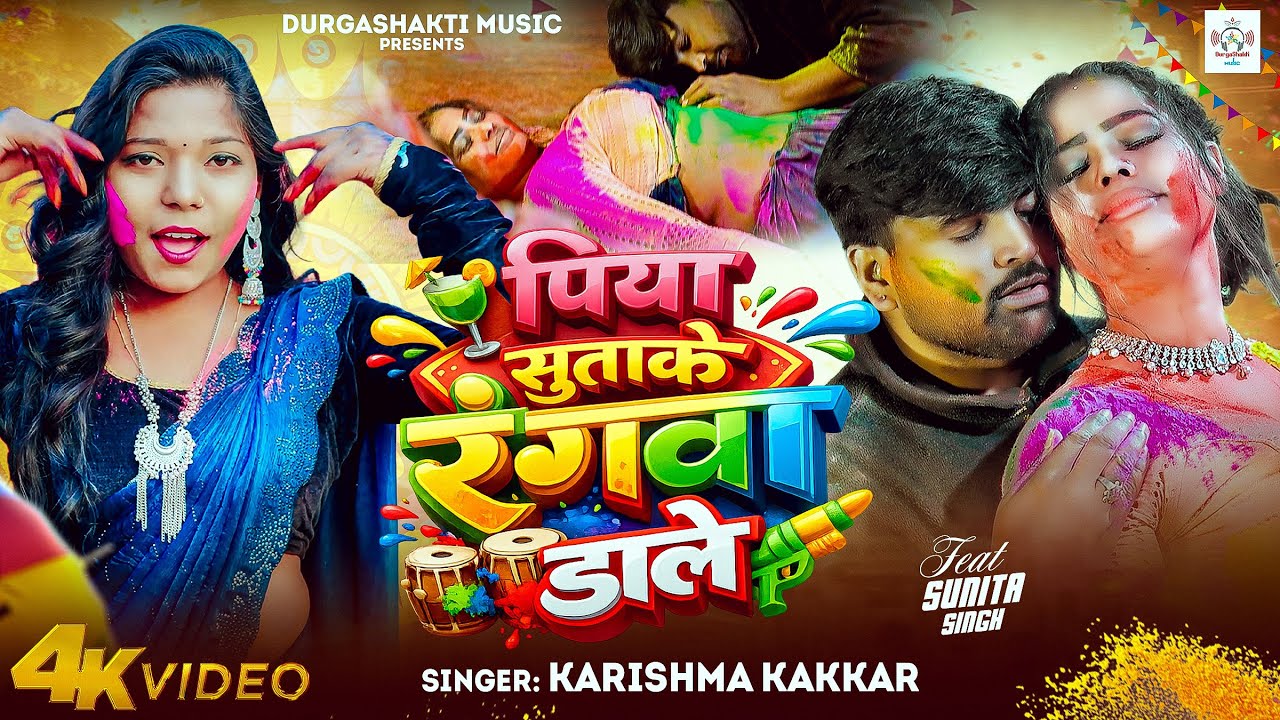 #Holi Song | पिया सुताके रंगवा डाले | Karishma Kakkar | Piya Sutake Rngva | New Holi Bhojpuri Song