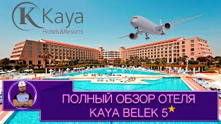 Обзор отеля Kaya Belek 5 Турция