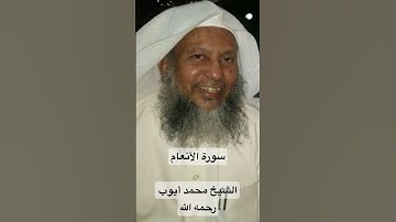 {ومن أظلم ممن افترى على الله كذبا} || سورة الأنعام || الشيخ محمد أيوب رحمه الله
