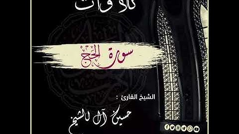 📌سورة الحجّ 👈بصوت الشّيخ🎙حسين آل الشيخ -حفظه الله ووفّقه-