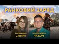 ⚡️ Ранковий заряд. Олександр Чиж та Катерина Супрун 🔴 ПРЯМИЙ ЕФІР