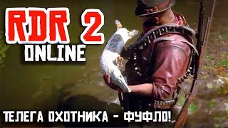 RDR 2: online сколько влезет добычи в телегу охотника