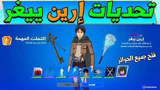 فورت نايت | شرح تحديات ارين ييغر ( فتح جميع الجوائز ) جميع التحديات  Fortnite