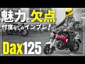 新型ダックス125(ST125)インプレ!良い所と悪い所本音レビュー…シフトペダルの改善と納期問題は解決してほしい……