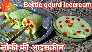 लौकी की क्रीमी और ठंडी आइसक्रीम बनाकर खाएं और गर्मी दूर भगाएं। Bottle gourd icecream |