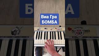 ВИА-ГРА Бомба #easypiano #piano #пианино #piano #пианинодляначинающих