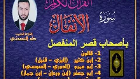 القارئ الطبيب: طه السعدني، و ما تيسر له من أول سورة الأنفال بأصحاب قصر المنفصل، من الشاطبية و الدرة.