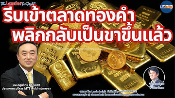 เตือนนักลงทุนรีบเข้าตลาด ทองคำกำลังพลิกกลับเป็นขาขึ้น โดย นพ.กฤชรัตน์ หิรัณยศิริ  MTS Gold แม่ทองสุก