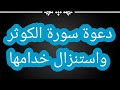 دعوة سورة الكوثر واستنزال خدامها 