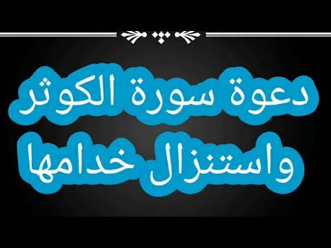 دعوة سورة الكوثر واستنزال خدامها 