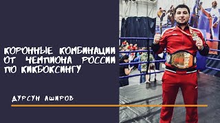 Коронные комбинации от Чемпиона России по Кикбоксингу | Дурсун Аширов