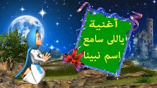 أغنية ياللى سامع اسم نبينا صلى عليه ربك يرضينا